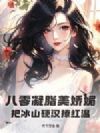 八零凝脂美娇媚,把冰山硬汉撩红温