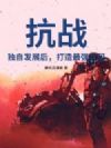 抗战:独自发展后,打造最强兵团