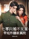 七零闪婚不见面,带娃炸翻家属院