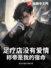 足疗店没有爱情,称帝是我的宿命