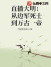 直播大明:从边军死士到万古一帝