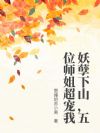 妖孽下山,五位师姐超宠我