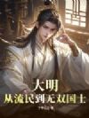 大明,从流民到无双国士