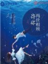 许你两世相顾