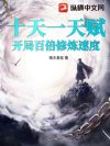 十天一天赋,开局百倍修炼速度