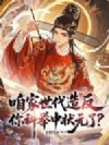 咱家世代造反,你科举中状元了?