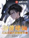 御兽修仙,从继承破产动物园开始