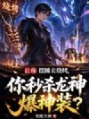 让你摆摊卖烧烤,你秒杀龙神爆神装?