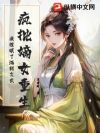 疯批嫡女重生,我催眠了满朝文武