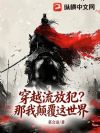 穿越流放犯?那我颠覆这世界