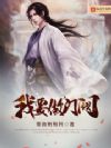 我要做门阀