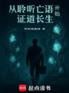 从聆听亡语开始证道长生
