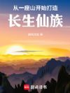 从一座山开始打造长生仙族