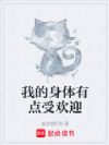 我的身体有点受欢迎
