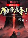 武道末日:独自成圣!