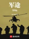 军途:1996