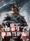 三角洲:都重生了,谁还当护航!