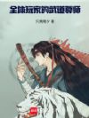 全体玩家的武道尊师