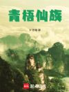 青梧仙族