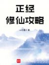从魔门娶妻开始证道长生