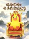 洛克修仙:开局召唤鸭吉吉