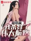称帝前,我杀穿了伟大航路
