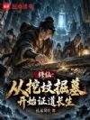 修仙:从挖坟掘墓开始证道长生
