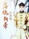 落魄新帝在民间