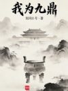 我为九鼎