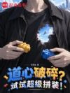 道心破碎?试试超级拼装!