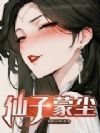 仙子蒙尘