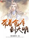 带着仓库到大明