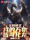 全民领主:我的万物皆可化龙