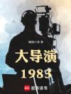 大导演1983