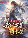 杀敌夺技,我以万道铸长生