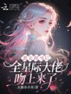 恶女掉马后,全星际大佬吻上来了