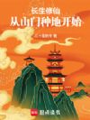 长生修仙,从山门种地开始