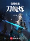 剑骨偏遭刀魄炼