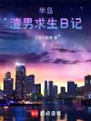 半岛:渣男求生日记