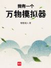 我有一个万物模拟器