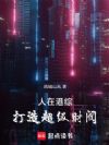 人在港综,打造超级财阀