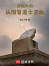 穿越大明,从假冒道士开始
