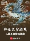 神话文字游戏:人籍不会增加强度