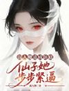 误入魔道成卧底,仙子她步步紧逼
