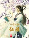 一个人的仙族