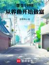 重生1998:从养鱼开始致富