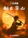 人在笑傲,剑出华山