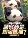 回村开农庄,顾客竟是国宝熊猫?