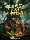 都求生了,还想当女神拿捏我?