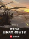 转生反派,但我真的只想活下去!